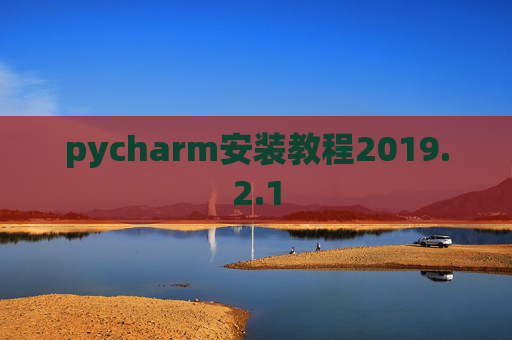 pycharm安装教程2019.2.1